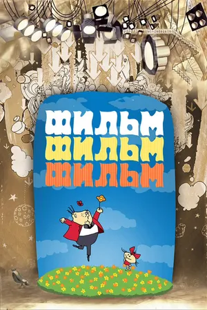 Постер к мультфильму Фильм, фильм, фильм (1968)