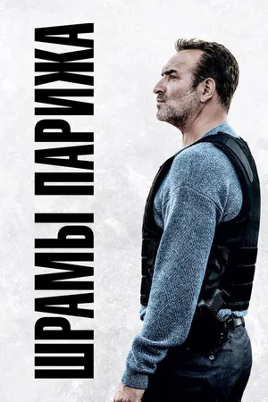 Постер к фильму Шрамы Парижа (2022)