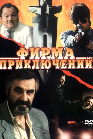 Постер к фильму Фирма приключений (1991)