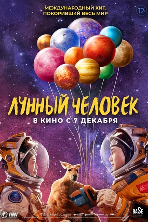 Постер к фильму Лунный человек (2022)
