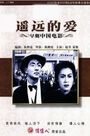 Постер к фильму Yao yuan de ai (1948)