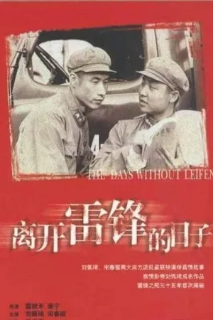 Постер к фильму Жизнь после Лэй Фэна (1996)