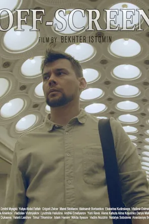 Постер к фильму За кадром (2021)