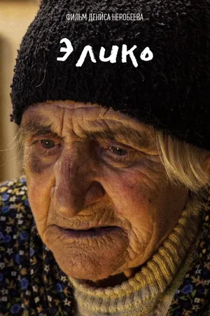 Постер к фильму Элико (2021)