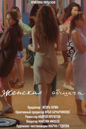 Постер к фильму Женская Общага (2019)