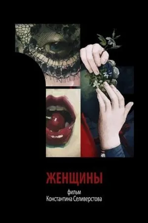 Постер к фильму Женщины (2018)