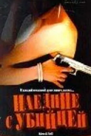 Постер к фильму Наедине с убийцей (1997)