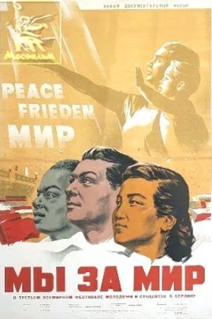 Постер к фильму Мы за мир (1951)