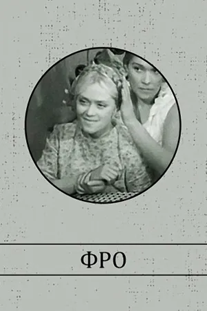 Постер к фильму Фро (1964)
