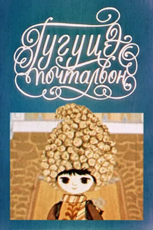 Постер к мультфильму Гугуцэ-почтальон (1976)