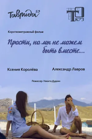 Постер к фильму Прости, но мы не можем быть вместе (2019)
