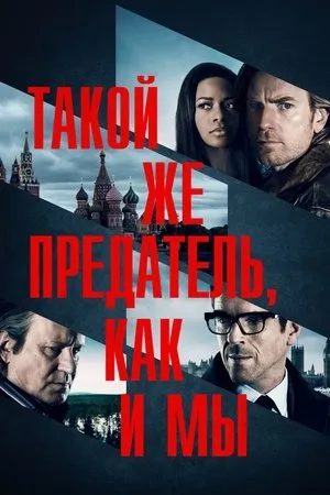 Постер к фильму Преданный (2016)