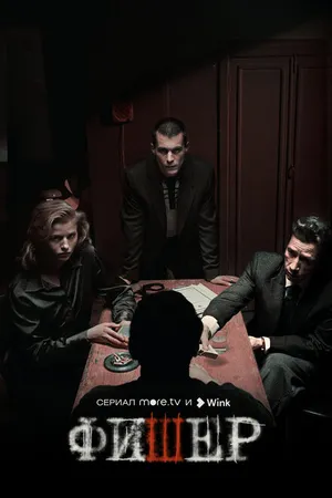 Постер к сериалу Фишер (2023)