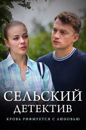 Постер к фильму Сельский детектив 7. Кровь рифмуется с любовью (2020)