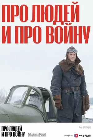 Постер к сериалу Про людей и про войну (2020)