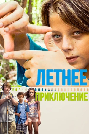 Постер к фильму Летнее приключение (2018)