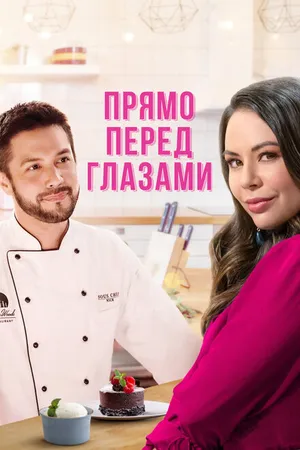 Постер к фильму Прямо перед глазами (2021)