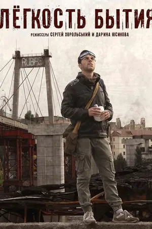 Постер к фильму Лёгкость бытия (2019)