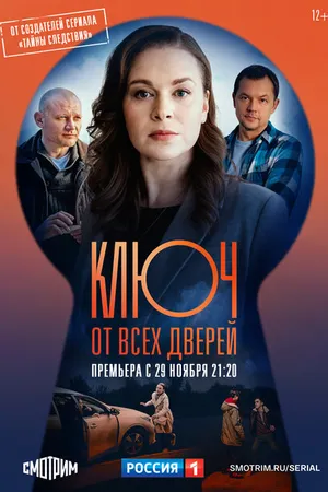 Постер к сериалу Ключ от всех дверей (2021)