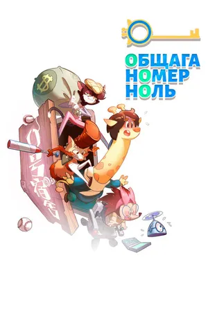 Постер к мультсериалу Общага номер ноль (2018)