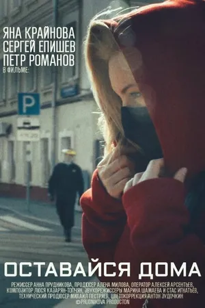 Постер к фильму Оставайся дома (2020)
