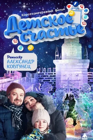 Постер к фильму Детское счастье (2020)