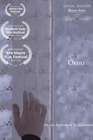 Постер к фильму Окно (2016)