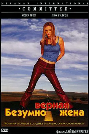 Постер к фильму Безумно верная жена (2000)