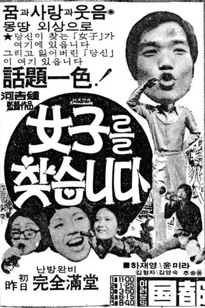 Постер к фильму В поисках жены (1976)