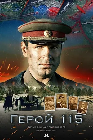 Постер к фильму Герой 115 (2021)