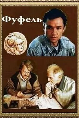 Постер к фильму Фуфель (1990)