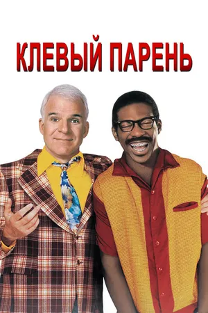 Постер к фильму Клёвый парень (1999)