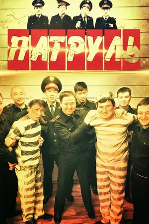 Постер к сериалу Патруль (2015)