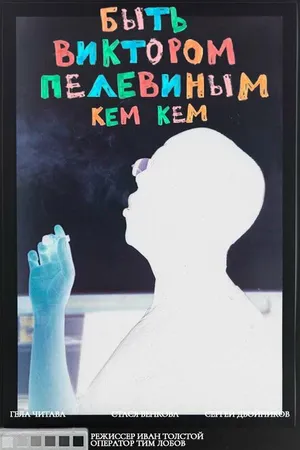 Постер к фильму Быть Виктором Пелевиным. Кем-кем? (2020)