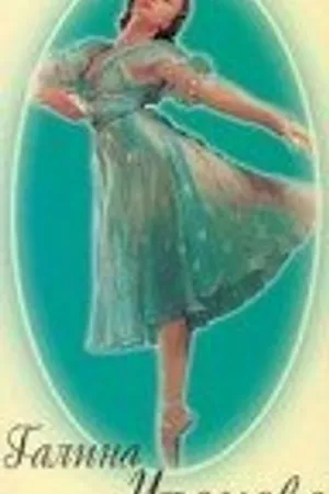 Постер к фильму Галина Уланова (1963)