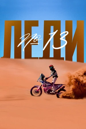 Постер к фильму Леди №13 (2020)