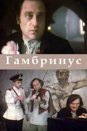 Постер к фильму Гамбринус (1990)
