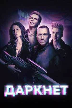 Постер к сериалу Даркнет (2022)