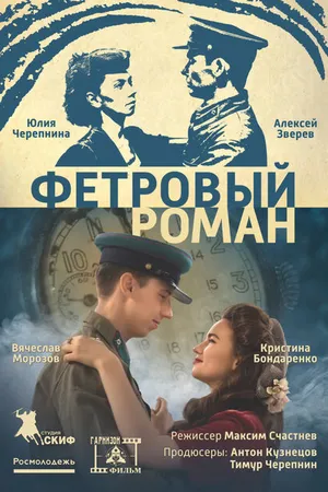 Постер к фильму Фетровый роман (2018)