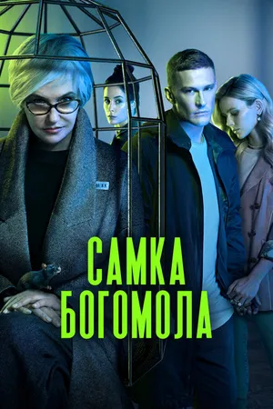 Постер к сериалу Самка богомола (2021)