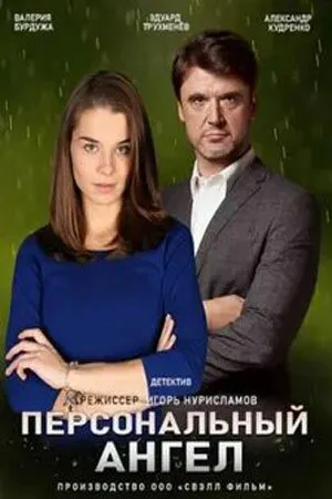 Постер к сериалу Персональный ангел (2021)