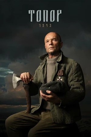 Постер к фильму Топор. 1943 (2021)