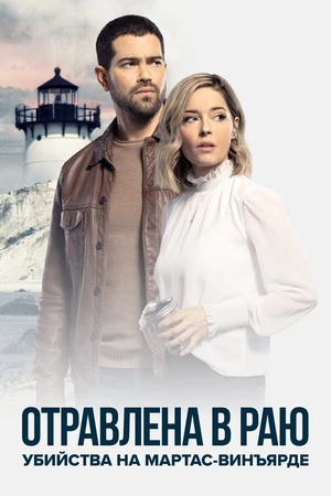 Постер к сериалу Убийства на Мартас-Винъярде: Отравлена в раю (2021)