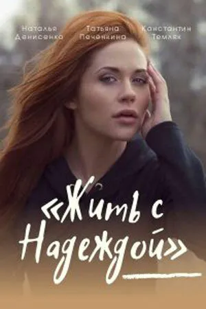 Постер к сериалу Жить с Надеждой (2020)