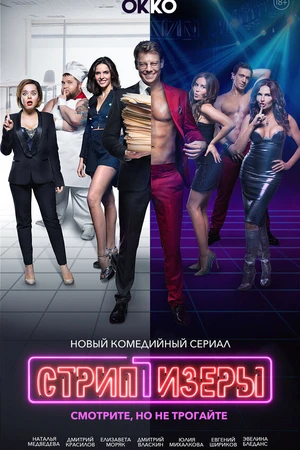 Постер к сериалу Стриптизёры (2021)