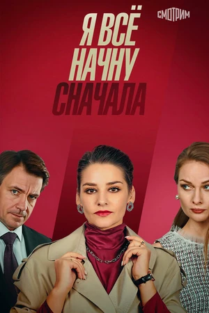 Постер к сериалу Я всё начну сначала (2021)