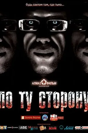 Постер к фильму По ту сторону (2008)