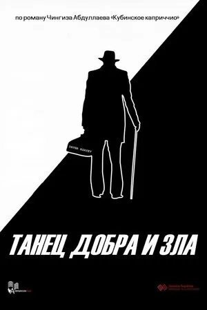 Постер к фильму Танец добра и зла (2016)