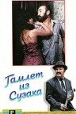 Постер к фильму Гамлет из Сузака, или Мамая Керо (1990)