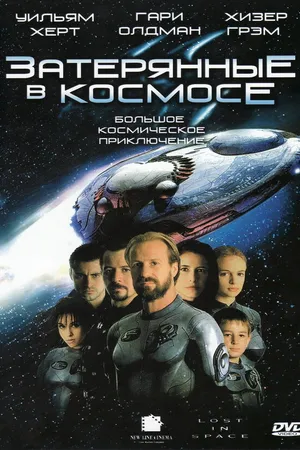 Постер к фильму Затерянные в космосе (1998)
